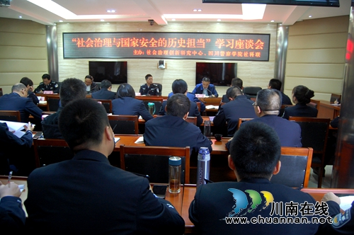 四川警察学院社科联专题学习研讨十九大报告