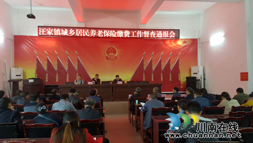 宜宾市南溪区汪家镇召开城乡居民养老保险缴费工作督查通报会