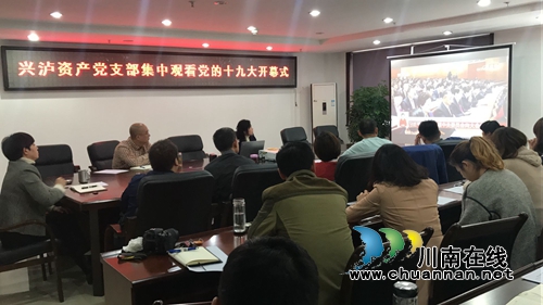 泸州兴泸资产党支部：组织集中观看党的十九大开幕式(图1)