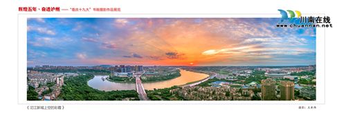 “辉煌五年·奋进泸州”书画摄影作品展今开展(图3) “辉煌五年·奋进泸州”书画摄影作品展今开展(图3)