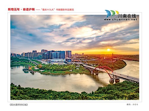 “辉煌五年·奋进泸州”书画摄影作品展今开展(图11) “辉煌五年·奋进泸州”书画摄影作品展今开展(图11)