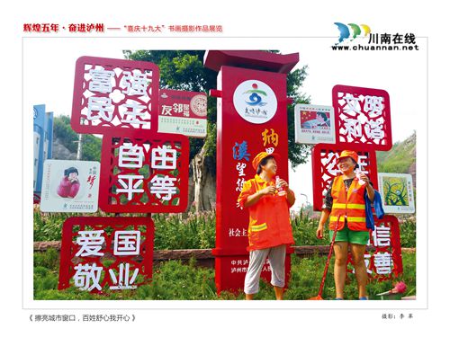 “辉煌五年·奋进泸州”书画摄影作品展今开展(图12) “辉煌五年·奋进泸州”书画摄影作品展今开展(图12)