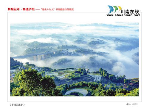 “辉煌五年·奋进泸州”书画摄影作品展今开展(图18) “辉煌五年·奋进泸州”书画摄影作品展今开展(图18)