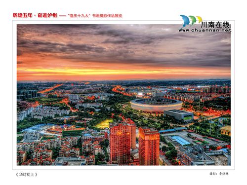 “辉煌五年·奋进泸州”书画摄影作品展今开展(图21) “辉煌五年·奋进泸州”书画摄影作品展今开展(图21)
