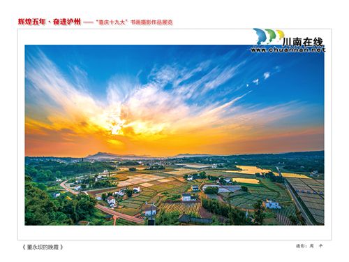“辉煌五年·奋进泸州”书画摄影作品展今开展(图22) “辉煌五年·奋进泸州”书画摄影作品展今开展(图22)