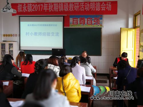 叙永县叙永镇中心校:教研活动呈亮点 送教下乡秀风采(图2) 叙永县叙永镇中心校:教研活动呈亮点 送教下乡秀风采(图2)
