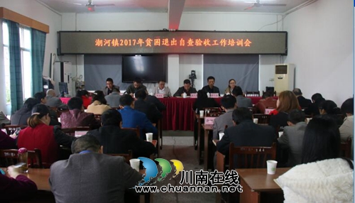 泸县潮河镇召开2017年贫困退出自查验收工作培训会