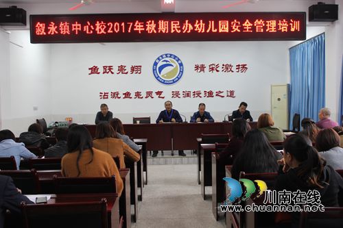 叙永县叙永镇中心校召开辖区民办幼儿园安全管理培训会
