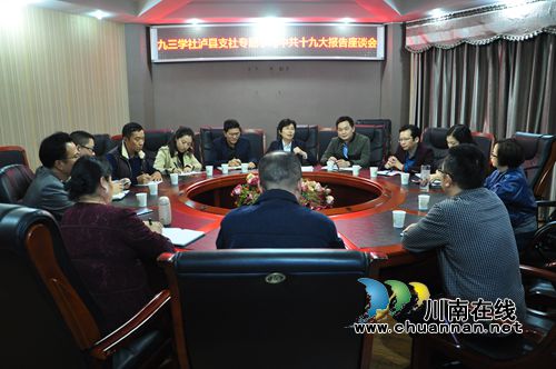 九三学社泸县支社专题学习***十九大报告座谈会