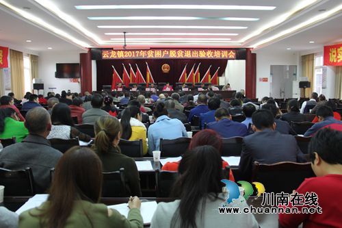 泸县云龙镇召开2017年贫困户脱贫退出验收培训会