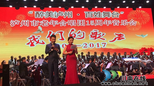 迎重阳 泸州市举办老年合唱团15周年音乐会(图1) 迎重阳 泸州市举办老年合唱团15周年音乐会(图1)
