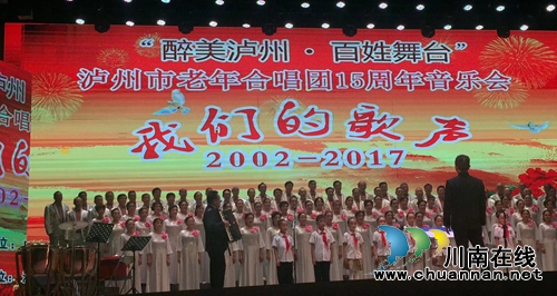 迎重阳 泸州市举办老年合唱团15周年音乐会(图5) 迎重阳 泸州市举办老年合唱团15周年音乐会(图5)