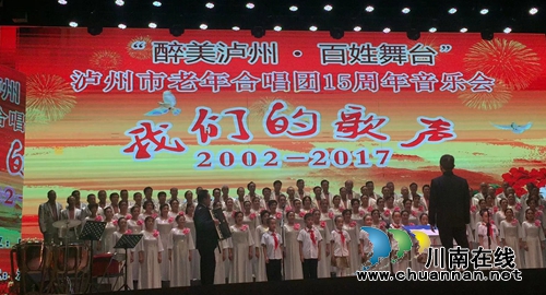 迎重阳 泸州市举办老年合唱团15周年音乐会(图9) 迎重阳 泸州市举办老年合唱团15周年音乐会(图9)