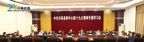 泸县县委中心组专题学习十九大精神