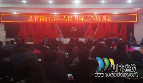 泸县立石镇召开人民调节工作培训会
