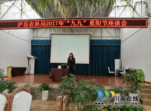 【网络中国节·重阳】泸县农林局召开座谈会