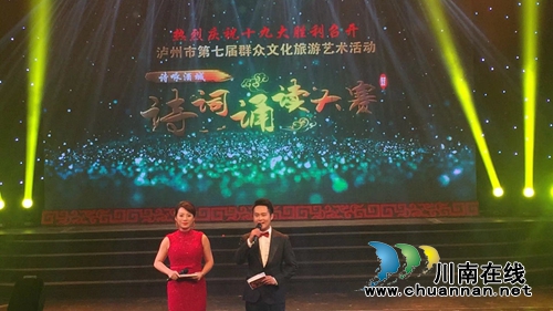 “诗咏酒城.诗词朗诵大赛”在泸州举行(图1)
