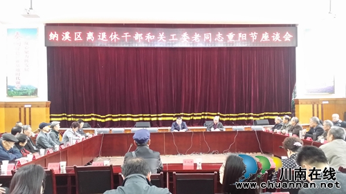 【网络中国节·重阳】：纳溪区召开离退休干部和关工委老同志重阳节座谈会
