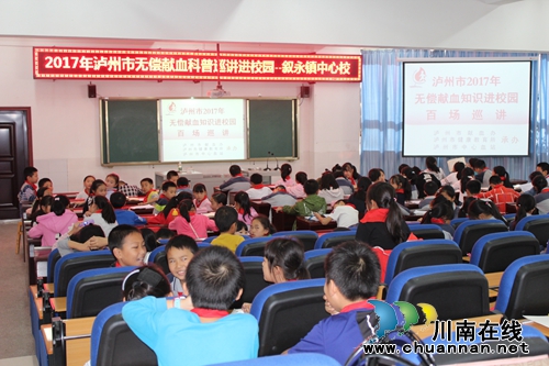 2017年泸州市无偿献血科普巡讲进校园全面展开