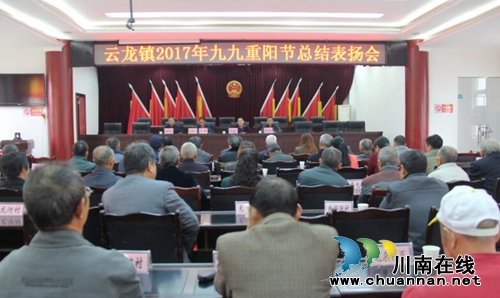 【网络中国节·重阳】：泸县云龙镇召开九九重阳节总结表扬会