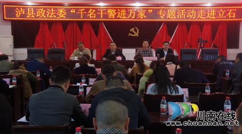泸县政法委“千名干警进万家”活动走进立石镇