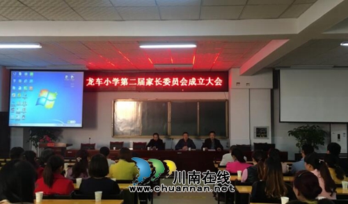 纳溪龙车镇中心小学第二届家长委员会成立啦