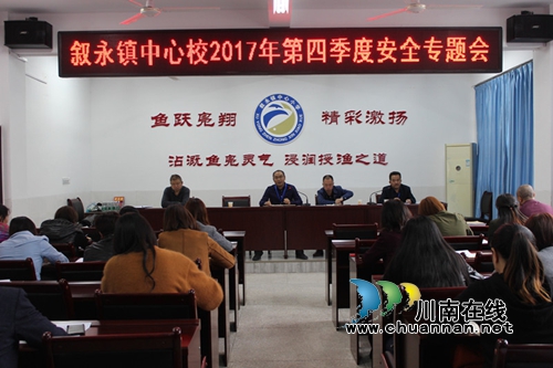 叙永镇中心校召开第四季度校园安全工作会议