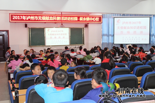 泸州市无偿献血科普巡讲进校园知识讲座在叙永镇中心校开讲