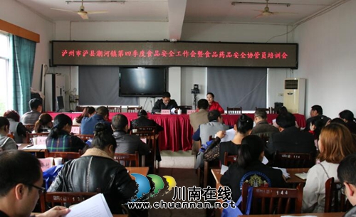 泸县潮河镇召开2017年第四季度食品安全工作会