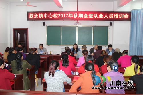 叙永镇中心校开展全镇学校食堂从业人员培训会