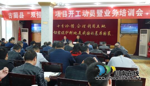 古蔺县召开“双挂钩”项目开工动员暨业务培训会(图1) 古蔺县召开“双挂钩”项目开工动员暨业务培训会(图1)