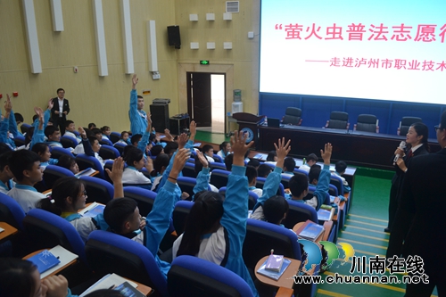 江阳区法院“萤火虫普法团队”走进泸职校(图9) 江阳区法院“萤火虫普法团队”走进泸职校(图9)