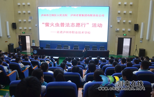 江阳区法院“萤火虫普法团队”走进泸职校(图13) 江阳区法院“萤火虫普法团队”走进泸职校(图13)