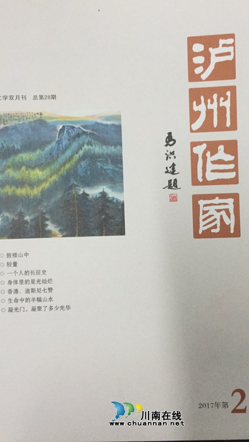 2017《泸州作家》年度文学奖日前揭晓(图1) 2017《泸州作家》年度文学奖日前揭晓(图1)