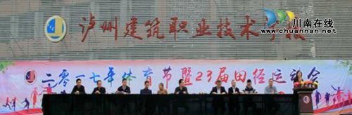 泸县建校2017年体育节暨第23届田径运动会圆满落幕(图1) 泸县建校2017年体育节暨第23届田径运动会圆满落幕(图1)