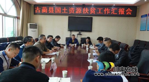 四川省国土资源厅到古蔺督导国土资源扶贫工作(图1)
