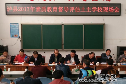 泸县素质教育督导评估现场会在百和镇土主学校召开