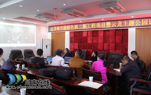 泸县云龙镇召开空港特色镇项目暨云龙主题公园评审会(图1) 泸县云龙镇召开空港特色镇项目暨云龙主题公园评审会(图1)