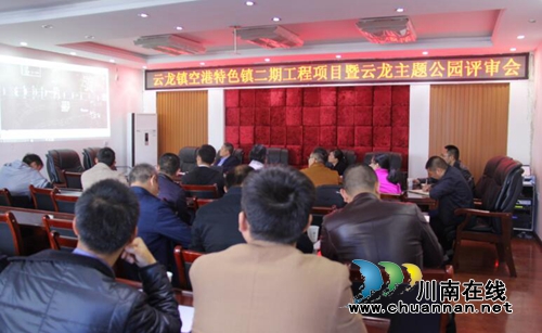 泸县云龙镇召开空港特色镇项目暨云龙主题公园评审会(图2) 泸县云龙镇召开空港特色镇项目暨云龙主题公园评审会(图2)