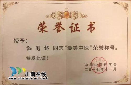 西南医大中医院孙同郊荣获“最美中医”称号(图2) 西南医大中医院孙同郊荣获“最美中医”称号(图2)