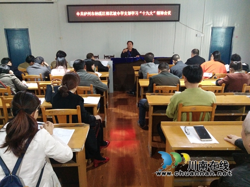 纳溪区棉花坡镇：学习十九大精神&nbsp;激情满怀抒壮志