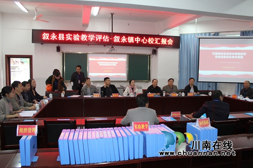 叙永镇中心校实验教学工作迎省检获好评(图1) 叙永镇中心校实验教学工作迎省检获好评(图1)