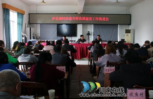 泸县潮河镇召开提升群众满意度工作推进会