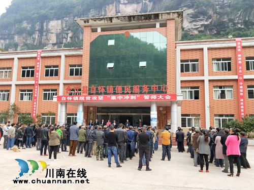 合江县自怀镇召开脱贫攻坚集中冲刺誓师大会(图1) 合江县自怀镇召开脱贫攻坚集中冲刺誓师大会(图1)