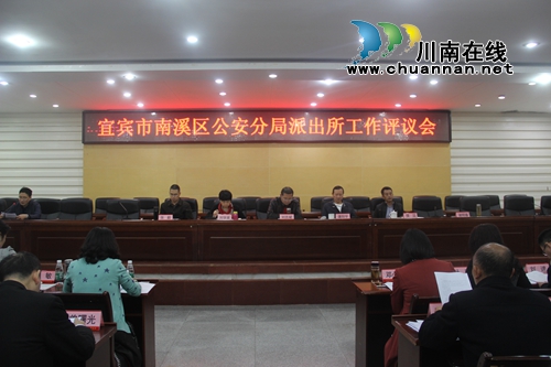 宜宾市南溪区人大常委会召开公安派出所工作评议会(图1)