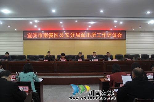 宜宾市南溪区人大常委会召开公安工作评议会(图1) 宜宾市南溪区人大常委会召开公安工作评议会(图1)