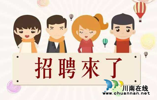 泸州大学生迎福利:本月6000岗位等你挑!(图1) 泸州大学生迎福利:本月6000岗位等你挑!(图1)