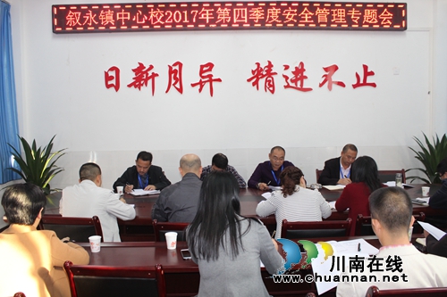 叙永镇中心校召开第四季度安全管理专题会