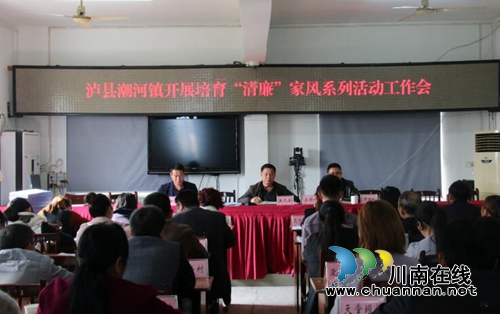 泸县潮河镇召开培育“清廉家风”系列活动工作会