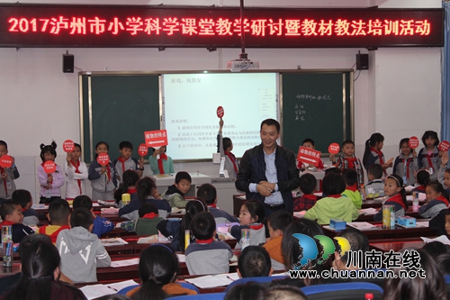 泸州市小学科学课堂教学研讨暨教材教法培训活动在叙永镇中心校举行